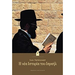Η Νέα Ιστορία Του Ισραήλ - Ίλαν Γκράιλσαμερ