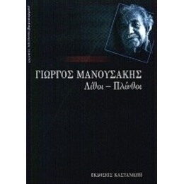 Λίθοι - Πλίνθοι - Γιώργος Μανουσάκης