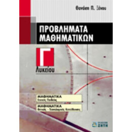 Προβλήματα Μαθηματικών Γ΄ Λυκείου - Θανάση Π. Ξένου