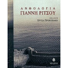 Ανθολογία Γιάννη Ρίτσου - Γιάννης Ρίτσος