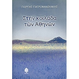 Στην Κοιλάδα Των Αθηνών - Γιώργης Γιατρομανωλάκης