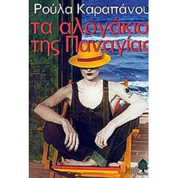 Τα Αλογάκια Της Παναγίας - Ρούλα Καραπάνου