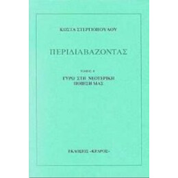Περιδιαβάζοντας - Κώστα Στεργιόπουλου