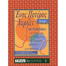 Ένας Πατέρας Χωρίζει Και Ανακαλύπτει Τον Εαυτό Του - Σερζ Γκονζάλες