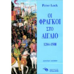 Οι Φράγκοι Στο Αιγαίο - Πίτερ Λοκ