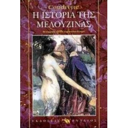 Η Ιστορία Της Μελουζίνας - Κουντρέτ