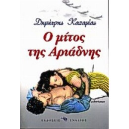 Ο Μίτος Της Αριάδνης - Δημήτρης Καζαμίας