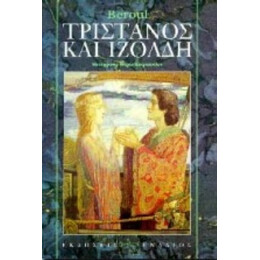Τριστάνος Και Ιζόλδη - Μπερούλ