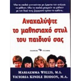 Ανακαλύψτε Το Μαθησιακό Στυλ Του Παιδιού Σας - Μαριαέμα Γουίλις
