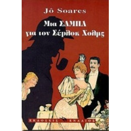 Μια Σάμπα Για Τον Σέρλοκ Χολμς - Ζο Σοάρες