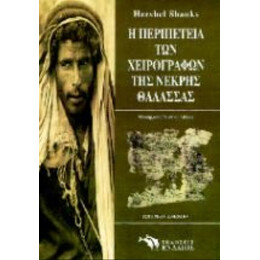 Η Περιπέτεια Των Χειρογράφων Της Νεκρής Θάλασσας - Χέρσελ Σανκς