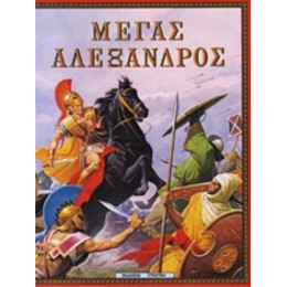 Μέγας Αλέξανδρος - Πότης Στρατίκης