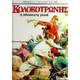 Κολοκοτρώνης - Πάνου Γιαννακάκη