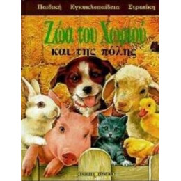 Ζώα Του Χωριού Και Της Πόλης - Geronimo Stilton