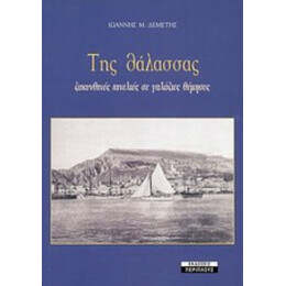 Της Θάλασσας - Ιωάννης Μ. Δεμέτης
