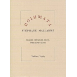 Ποιήματα - Stéphane Mallarmé
