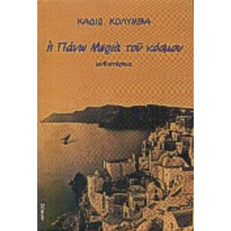 Η Πάνω Μεριά Του Κόσμου - Καδιώ Κολύμβα
