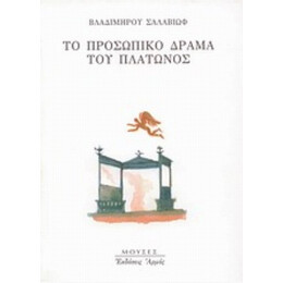Το Προσωπικό Δράμα Του Πλάτωνος - Βλαδίμηρος Σαλαβιώφ