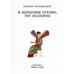 Η Κοινωνική Ουτοπία Του Πλάτωνος - Ευγένιος Τρουμπετσκόι