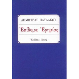 Επίδομα Ερημίας - Δήμητρας Παυλάκου