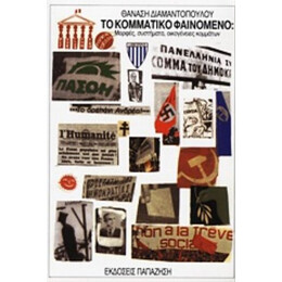 Το Κομματικό Φαινόμενο - Θανάση Διαμαντόπουλου