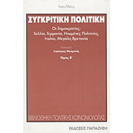 Συγκριτική Πολιτική - Yves Meny