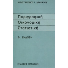 Περιγραφική Οικονομική Στατιστική - Κωνσταντίνος Γ. Δρακάτος