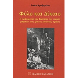 Φύλο Και Δίκαιο - Γιώτα Κραβαρίτου