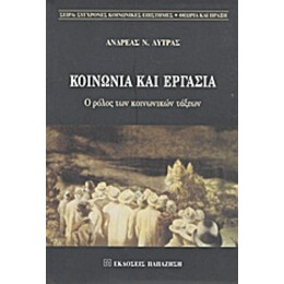 Κοινωνία Και Εργασία - Ανδρέας Ν. Λύτρας