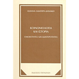 Κοινωνιολογία Και Ιστορία - Ιωάννα Λαμπίρη - Δημάκη