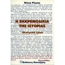 Η Εκκρεμοδικία Της Ιστορίας - Νίκος Ρίγγας
