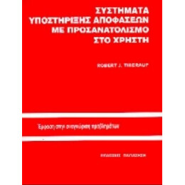 Συστήματα Υποστήριξης Αποφάσεων Με Προσανατολισμό Στο Χρήστη - Robert J. Thierauf