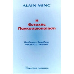 Η Ευτυχής Παγκοσμιοποίηση - Alain Minc