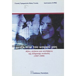 Οι Νέοι Του Καιρού Μας - Συλλογικό έργο