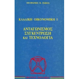 Ανταγωνισμός, Συγκέντρωση Και Τεχνολογία - Θεοφάνης Β. Πάκος