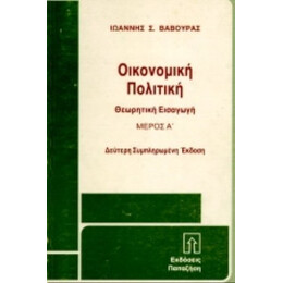 Οικονομική Πολιτική - Ιωάννης Σ. Βαβούρας