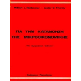 Για Την Κατανόηση Της Μικροοικονομικής - Robert L. Heilbroner