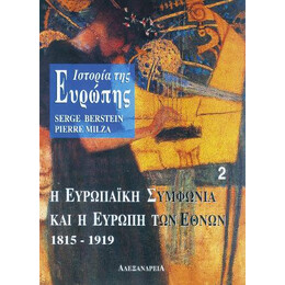 Ιστορία της Ευρώπης. η Ευρωπαϊκή Συμφωνία και η Ευρώπη των Εθνών 1815-1919