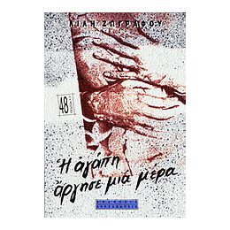 Η Αγάπη Άργησε μια Μέρα