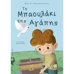 Το Μπαουλάκι της Αγάπης