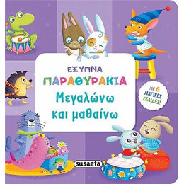 Μεγαλώνω και Μαθαίνω