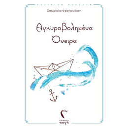 Αγκυροβολημένα Όνειρα