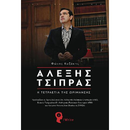 Αλέξης Τσίπρας