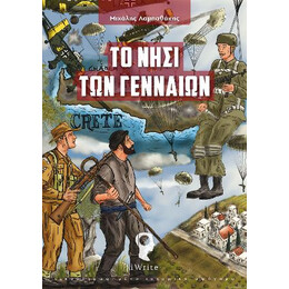 Το Νησί των Γενναίων