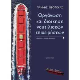 Οργάνωση και Διοίκηση Ναυτιλιακών Επιχειρήσεων