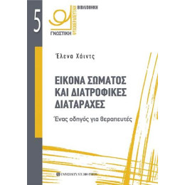 Εικόνα Σώματος και Διατροφικές Διαταραχές