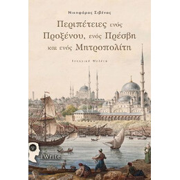 Περιπέτειες Ενός Προξένου, Ενός Πρέσβη και Ενός Μητροπολίτη