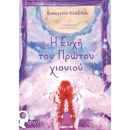 Η Ευχή του Πρώτου Χιονιού