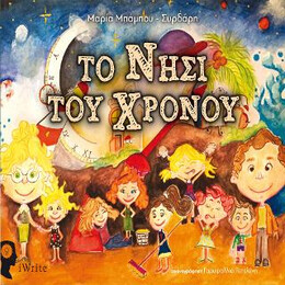Το Νησί του Χρόνου