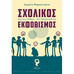 Σχολικός Εκφοβισμός